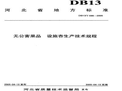 DB13/T 598-2005 无公害果品 设施杏生产技术规程