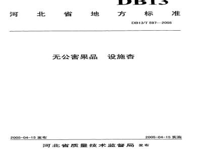 DB13/T 597-2005 无公害果品 设施杏