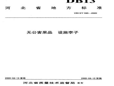 DB13/T 595-2005 无公害果品 设施李子