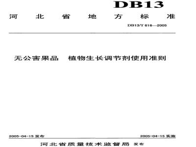 DB13/T 593-2005 无公害果品 植物生长调节剂使用准则