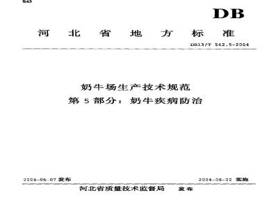 DB13/T 542.5-2004 奶牛场生产技术规范 第5部分:奶牛疾病防治