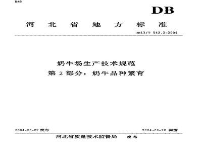 DB13/T 542.2-2004 奶牛场生产技术规范 第2部分:奶牛品种繁育