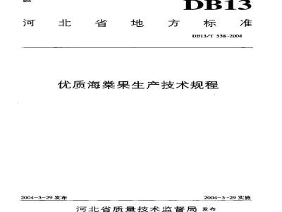 DB13/T 538-2004 优质海棠果生产技术规程