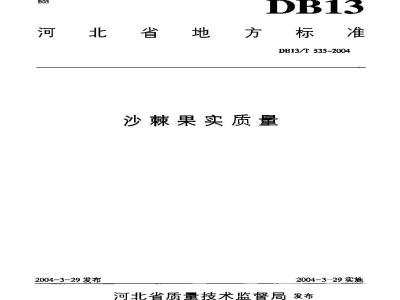 DB13/T 535-2004 沙棘果实质量