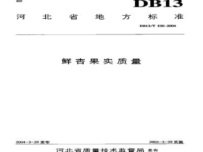 DB13/T 530-2004 鲜杏果实质量