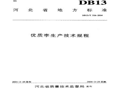 DB13/T 526-2004 优质李生产技术规程