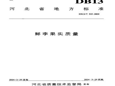 DB13/T 525-2004 鲜李果实质量