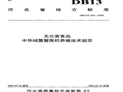 DB13/T 523-2004 无公害食品中华绒鳌蟹围栏养殖技术规范