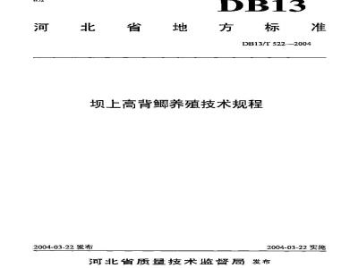 DB13/T 522-2004 坝上高背鲫养殖技术规程