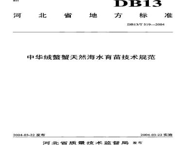 DB13/T 519-2004 中华绒鳌蟹天然海水育苗技术规范