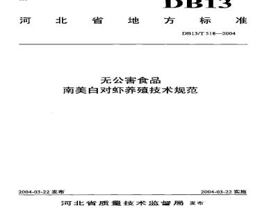 DB13/T 518-2004 无公害食品 南美白对虾养殖技术规范