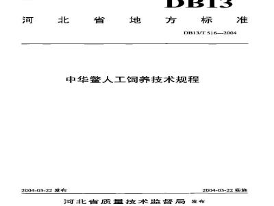 DB13/T 516-2004 中华鳖人工饲养技术规程