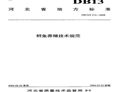 DB13/T 516-2004 中华鳖人工饲养技术规程