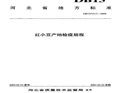 DB13/T 513-2004 红小豆产地检疫规程