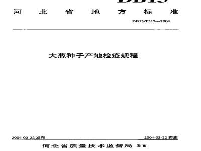 DB13/T 512-2004 大葱种子产地检疫规程
