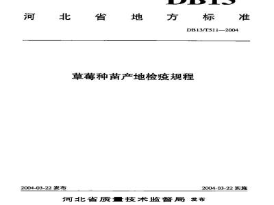 DB13/T 511-2004 草莓种苗产地检疫规程