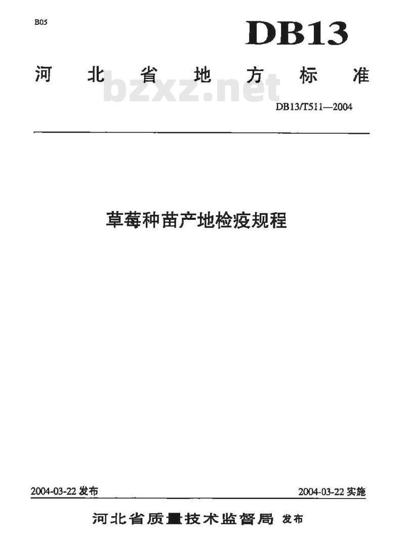 DB13/T 511-2004 草莓种苗产地检疫规程 DB13/T 511-2004 草莓种苗产地检疫规程