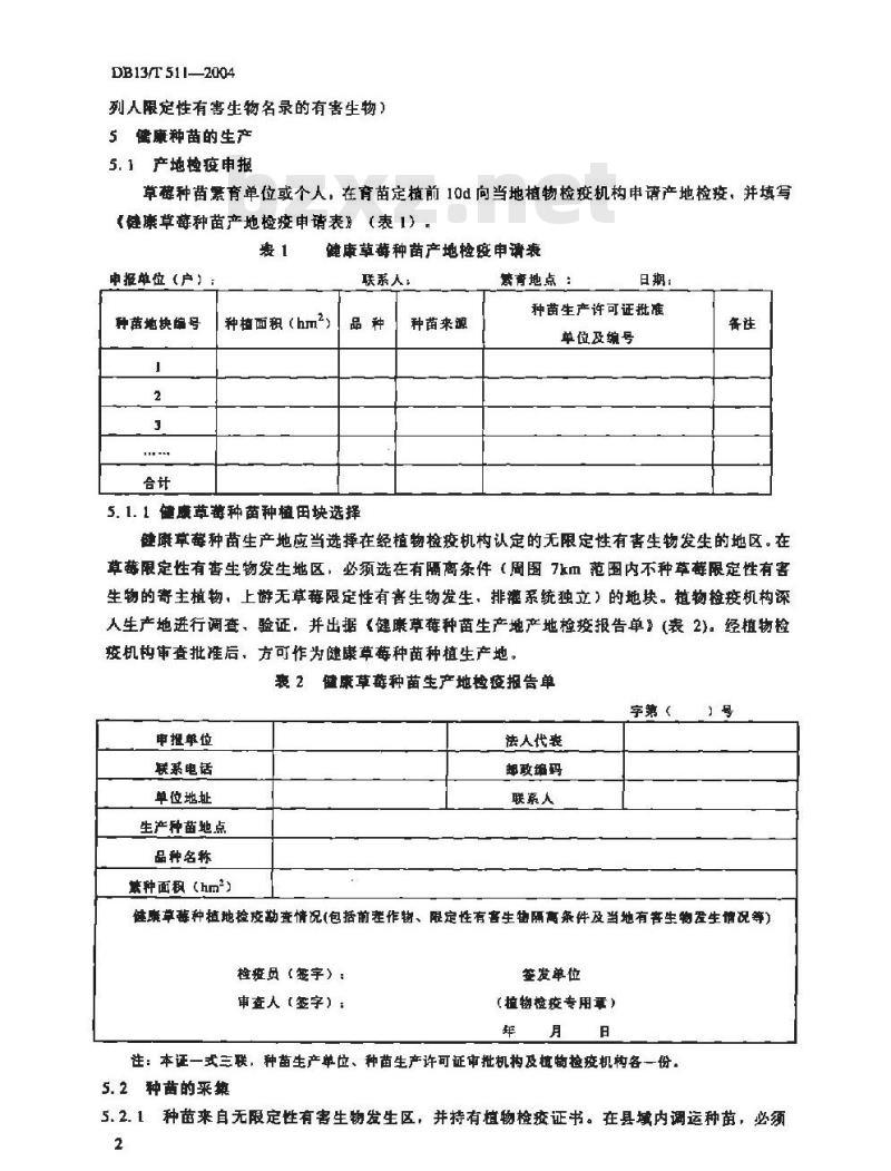 DB13/T 511-2004 草莓种苗产地检疫规程 DB13/T 511-2004 草莓种苗产地检疫规程