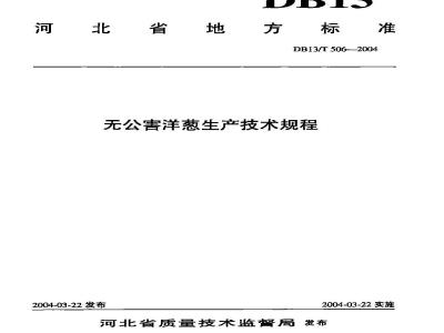 DB13/T 506-2004 无公害洋葱生产技术规程
