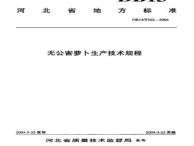 DB13/T 505-2004 无公害萝卜生产技术规程