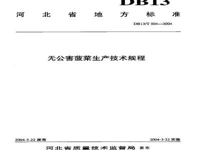 DB13/T 504-2004 无公害菠菜生产技术规程