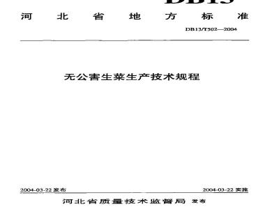 DB13/T 502-2004 无公害生菜生产技术规程