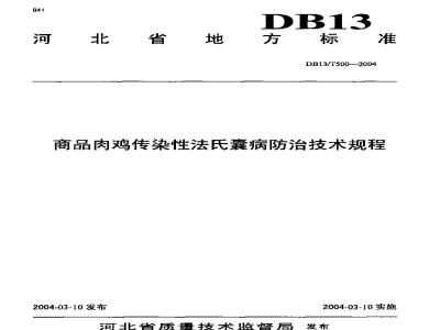 DB13/T 500-2004 商品肉鸡传染性法氏囊病防治技术规程