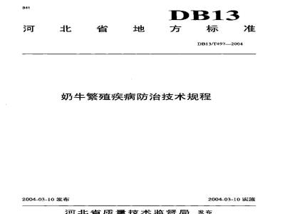 DB13/T 497-2004 奶牛繁殖疾病防治技术规程