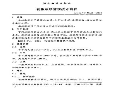 DB13/T 446.2-2001 花椒栽培管理技术规程