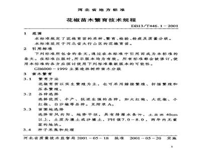 DB13/T 446.1-2001 花椒苗木繁育技术规程