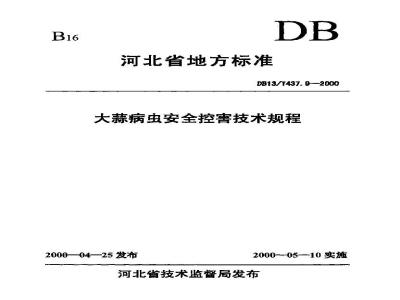 DB13/T 437.9-2000 大蒜病虫安全控害技术规程
