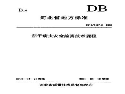 DB13/T 437.8-2000 茄子病虫安全控害技术规程