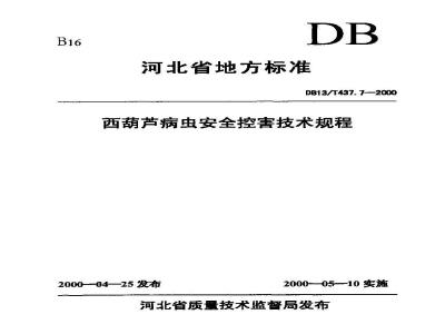 DB13/T 437.7-2000 西葫芦病虫安全控害技术规程