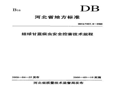 DB13/T 437.6-2000 结球甘蓝病虫安全控害技术规程