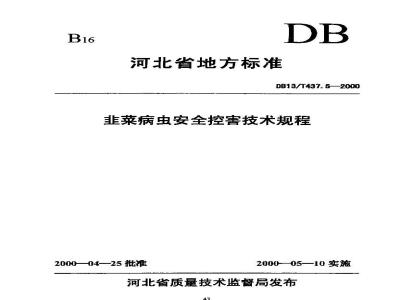 DB13/T 437.5-2000 韭菜病虫安全控害技术规程