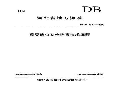 DB13/T 437.4-2000 菜豆病虫安全控害技术规程