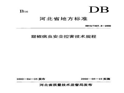 DB13/T 437.3-2000 甜椒病虫安全控害技术规程