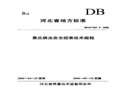 DB13/T 437.2-2000 黄瓜病虫安全控害技术规程