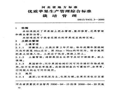 DB13/T 432.3-2000 优质苹果生产管理综合标准栽培管理