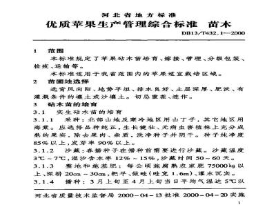 DB13/T 432.1-2000 优质苹果生产管理综合标准苗木