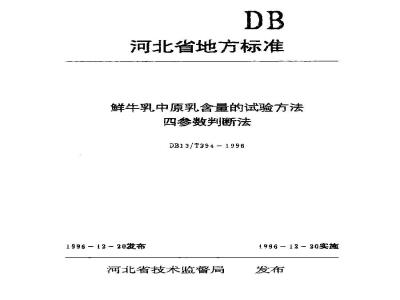 DB13/T 294-1996 鲜牛乳中原乳含量的试验方法 四参数判断法