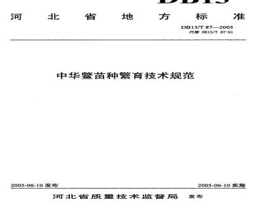 DB13/T 87-2005 中华鳖苗种繁育技术规范