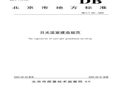 DB11/T 291-2005 日光温室建造规范