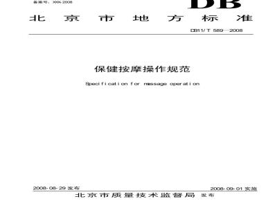 DB11/T 589-2008 保健按摩操作规范