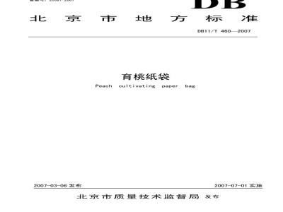 DB 11/T 460-2007 育桃纸袋