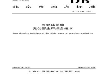 DB 11/T 433-2007 红地球葡萄无公害生产综合技术