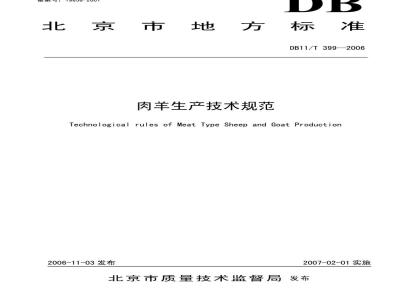 DB 11/T 399-2006 肉羊生产技术规范