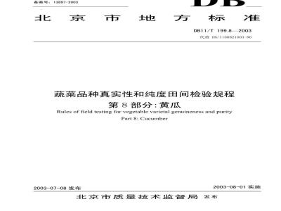 DB 11/T 199.8-2003 蔬菜品种真实性和纯度田间检验规程 第8部分 黄瓜