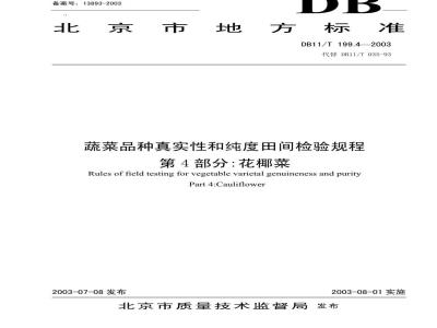 DB 11/T 199.4-2003 蔬菜品种真实性和纯度田间检验规程 第4部分 花椰菜