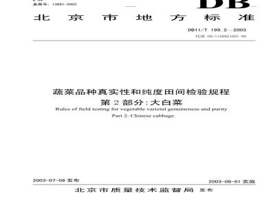 DB 11/T 199.2-2003 蔬菜品种真实性和纯度田间检验规程 第2部分 大白菜